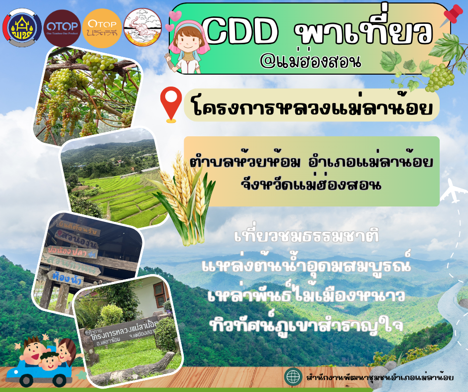 CDD พาเที่ยว@โครงการหลวง