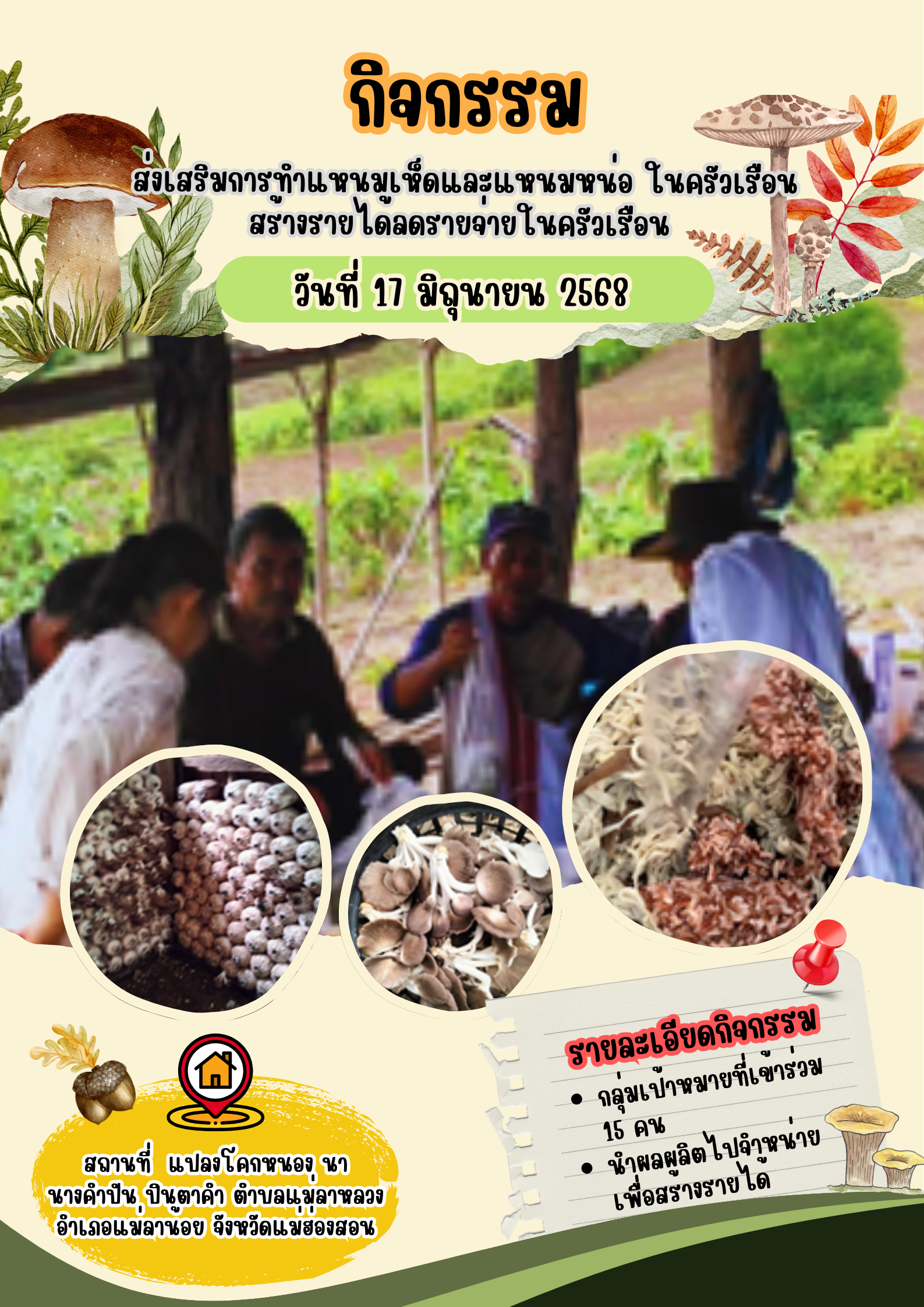 กิจกรรม ส่งเสริมการทำแหนมเห็ดและแหนมหน่อ ในครัวเรือน สร้างรายได้ลดรายจ่ายในครัวเรือน