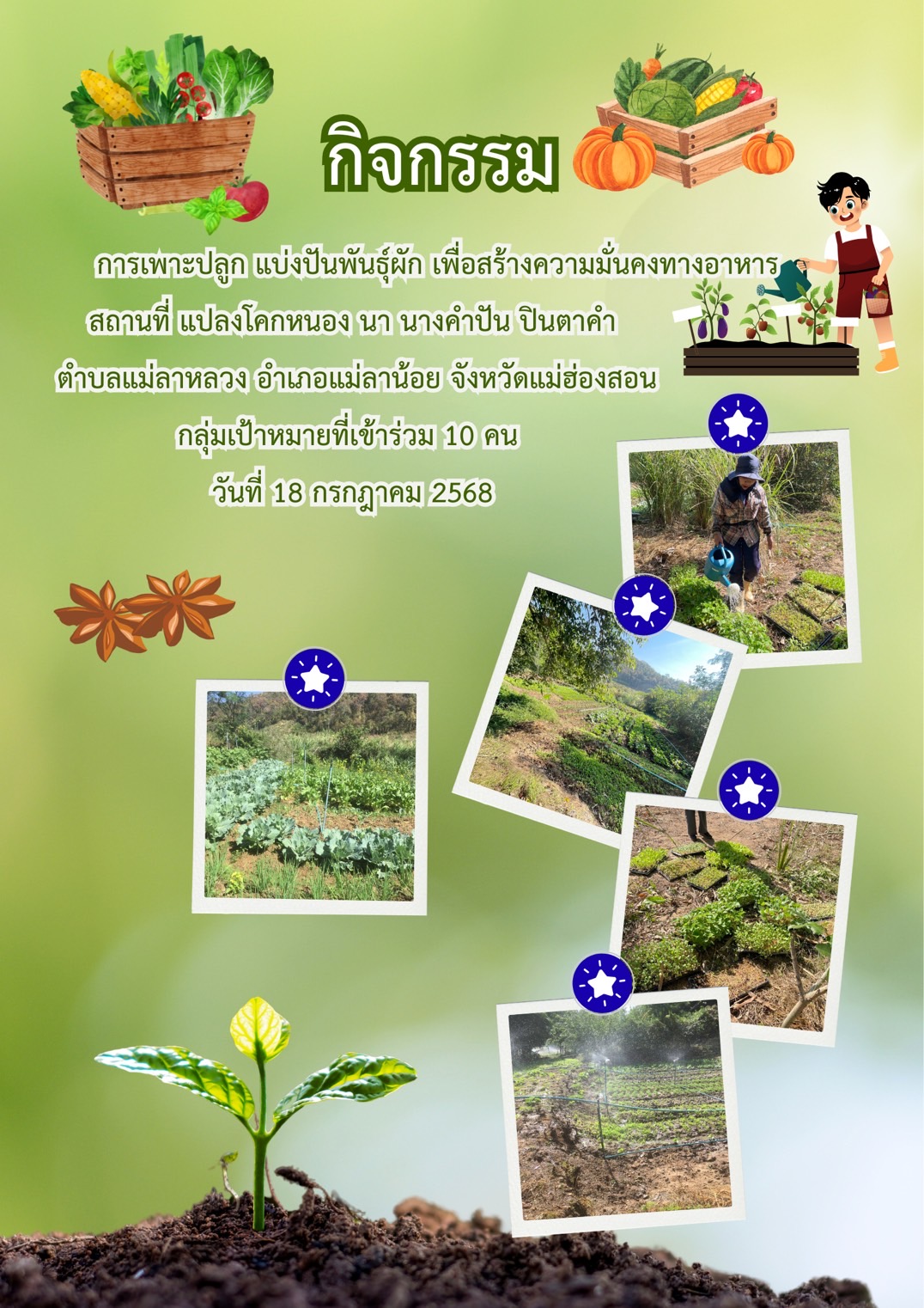 กิจกรรม การเพาะปลูก แบ่งปันพันธุ์ผัก เพื่อสร้างความมั่นคงทางอาหาร