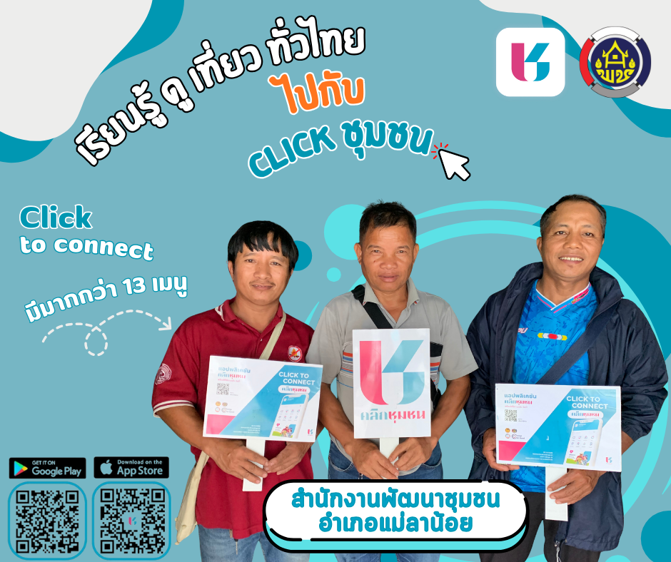 Click ชุมชน เรียนรู้ ดู เที่ยว ทั่วไทย