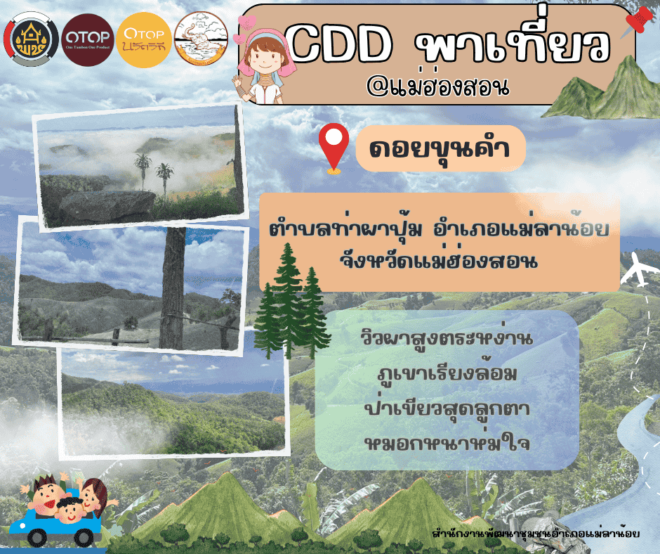 สำนักงานพัฒนาชุมชนอำเภอแม่ลาน้อย เชิญชวนท่องเที่ยวไปกับ CDD พาเที่ยว ดอยขุนคำ