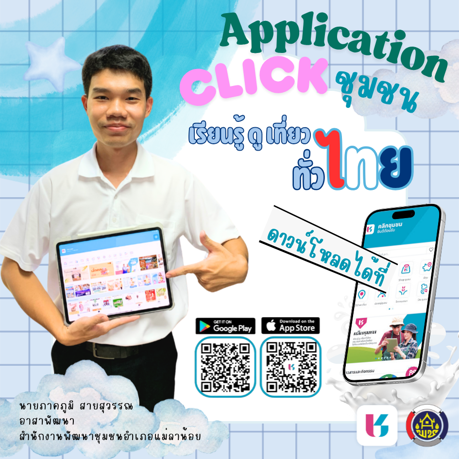 Click ชุมชน ชวนทุกคนมาคลิ๊ก แล้วใช้ชีวิตสนุกแบบวิถีไทย